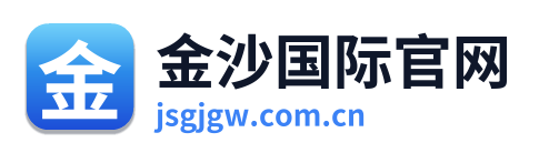 金沙国际官网